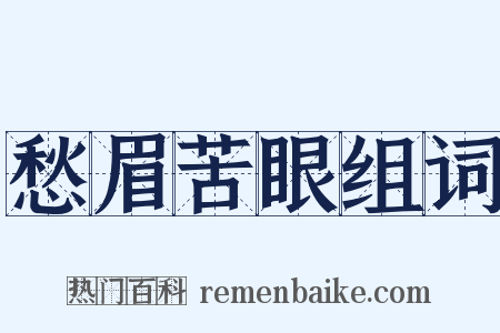 愁眉苦眼组词是什么意思的图片